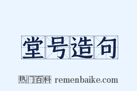堂号造句是什么意思的图片